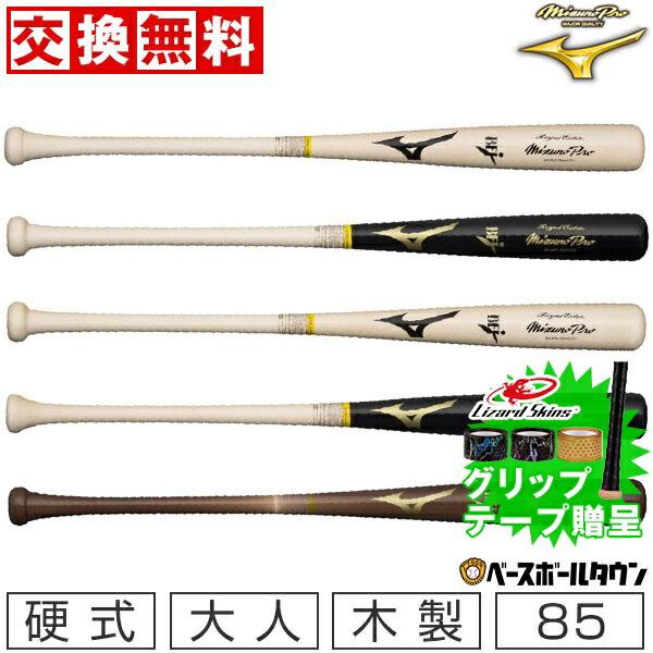 交換往復送料無料 ミズノプロ バット 野球 硬式 木製 ロイヤルエクストラ 85cm 平均890g ...