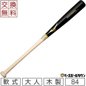 ミズノ バット 軟式用プロフェッショナルセレクション(木製/84cm/平均730g)