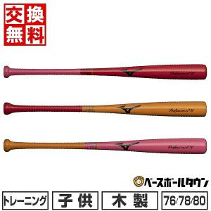 交換無料 野球 トレーニングバット 木製 子供 打撃可 ミズノ トレーニング プロフェッショナルW 76cm 78cm 80cm 1CJWT241 2024年NEWモデル｜bbtown