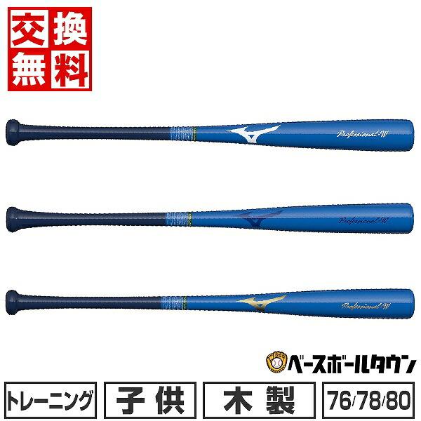 交換無料 野球 トレーニングバット 軟式 木製 子供 ミズノ 木製打撃可トレーニング プロフェッショ...