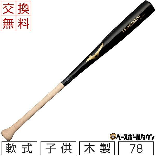 交換往復送料無料 ミズノ バット 少年軟式 プロフェッショナルセレクション(木製/78cm/平均60...