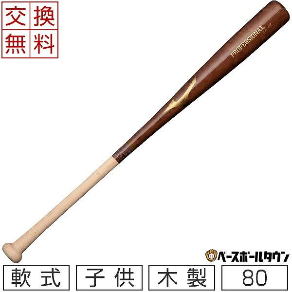 交換往復送料無料 ミズノ バット 少年軟式 プロフェッショナルセレクション(木製/80cm/平均60...