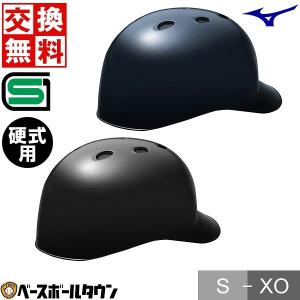 交換無料 野球 キャッチャーヘルメット 硬式 一般 ミズノ 黒 紺 キャッチャー防具 捕手用 つば付き SGマーク合格品 1DJHC112 サイズ交換無料｜野球用品ベースボールタウン