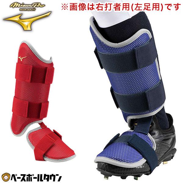 野球 フットガード 大人 ミズノプロ Mizuno Pro 右足 / 左打者用 スネ部高さ約20cm...