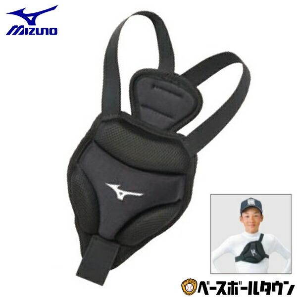 休まず出荷 野球 ソフトボール 胸部保護パッド Sサイズ ミズノ MIZUNO 軟式 硬式 155c...