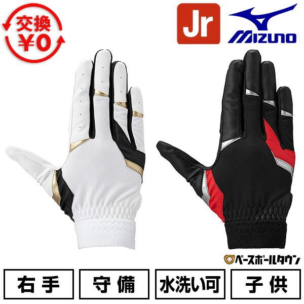 交換無料 ミズノ MIZUNO 守備用手袋 右用 ガチ守備手袋Jr. 単独水洗い可 野球 ジュニア ...
