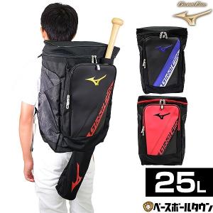 野球 リュック ジュニア ミズノ グローバルエリート バット収納可 バックパック 25L 限定品 1FJD1802｜bbtown