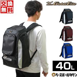 交換 野球 リュック 大容量 ミズノ グローバルエリート