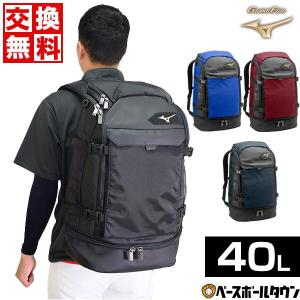 交換無料 野球 リュック 大容量 大型 ミズノ グローバルエリート 約40L シューズ収納可 バックパック リュックサック デイパック 1FJD8010 バッグ刺繍有料可(B)