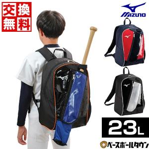365日出荷 交換無料 野球 リュック 23L 小学校低学年 ミズノ バックパック Jr. リュックサック バッグ バット収納可 限定 1FJDB851 バッグ刺繍有料可(B)