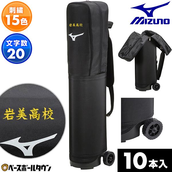 文字刺繍入り 野球 バットケース 10本入れ ミズノ キャスター付き ノックバット収納可能 大容量 ...