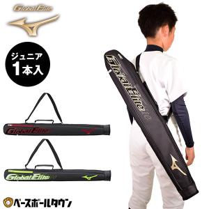 ミズノ グローバルエリート GE バットケース 1本入れ Jr 22SS 1FJT2451 野球 バット収納 2022年NEWモデル ジュニア 少年 子供 子ども こども