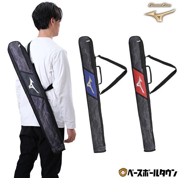 野球 バットケース 1本入れ ミズノ グローバルエリート バット入れ バット収納 バットバッグ 1F...