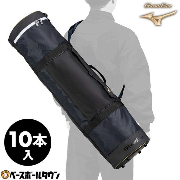 野球 バットケース 10本入れ 大人 ミズノ MIZUNO グローバルエリート Global Eli...