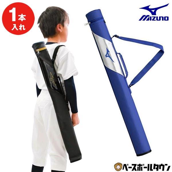 野球 バットケース 1本入れ 子供 ミズノ MIZUNO バット入れ バット収納 エナメル 限定 1...