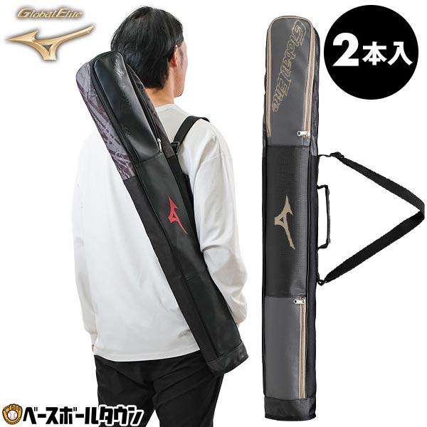 野球 バットケース 2本入れ ミズノ MIZUNO Global Elite グローバルエリート バ...