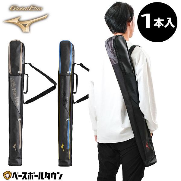 野球 バットケース 1本入れ ミズノ MIZUNO Global Elite グローバルエリート バ...