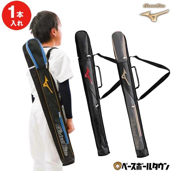 野球 バットケース 1本入れ 子供 ミズノ グローバルエリート MIZUNO バット入れ バット収納...