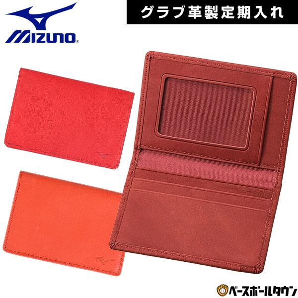 休まず出荷 在庫限り 定期入れ グラブ革製 ミズノ 1GJYG02700 ギフト 贈り物 父の日