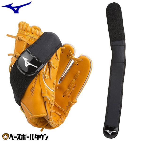ミズノ グラブ保型ベルト MM型 野球 ブラック 1GJYG13300 グラブホルダー グローブ メ...