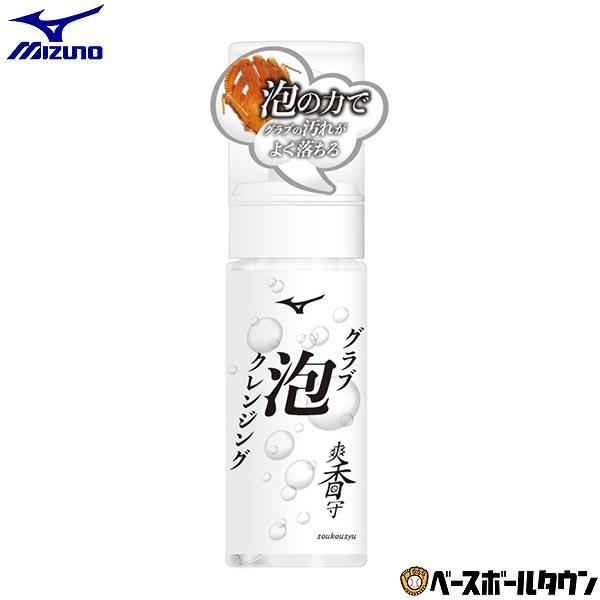 野球 爽香守 グラブ泡クレンジング ミズノ MIZUNO ホワイト お手入れ 汚れ落とし メンテナン...
