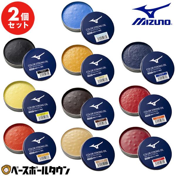 2個セット 野球 メンテナンス用品 ミズノ カラーストロングオイル 1GJYG511