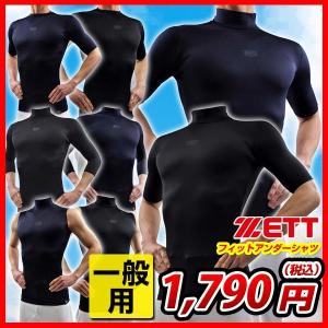 野球 ゼット フィットアンダーシャツ ローネック 丸首 ハイネック 半袖 ノースリーブ 七分袖 一般用 限定メンズ