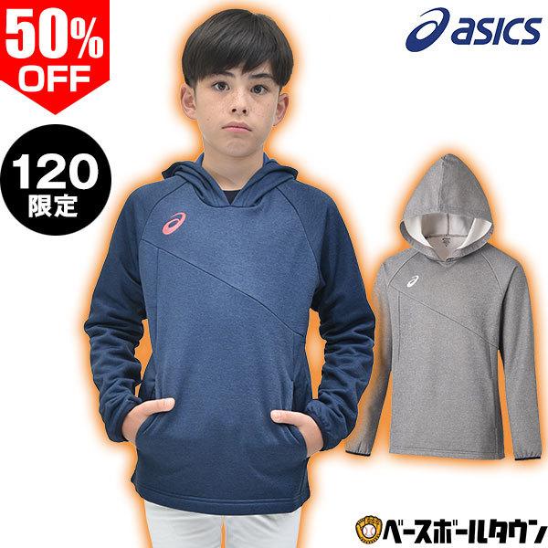 在庫処分 120サイズ限定 アシックス 裏起毛パーカー 野球 長袖 2121A253 野球ウェア ト...