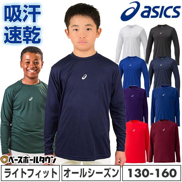 野球 アンダーシャツ ジュニア 長袖 丸首 ゆったり アシックス ネオリバイブ ミドルフィット 21...