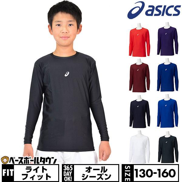野球 アンダーシャツ ジュニア 長袖 丸首 フィットタイプ アシックス ストレッチ タイトフィット ...