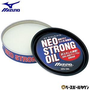 ミズノ メンテナンス用品 野球 ネオストロングオイル 2ZG-580