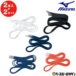 2本入 2セット ミズノ メンテナンス用品 野球 シューレース 平丸靴紐 100 110 1 130cm 2zk470 473 2zk470 473 野球用品ベースボールタウン 通販 Yahoo ショッピング