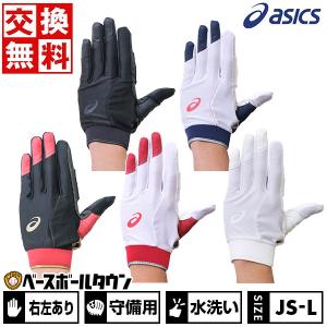 交換無料 野球 守備用手袋 片手 ジュニア 大人 アシックス
