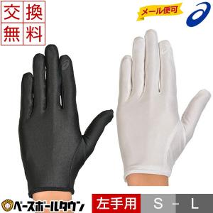 野球 守備用手袋 左手 アシックス インナーグローブ