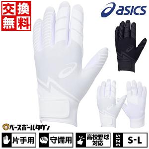 交換往復 野球 守備用手袋 右手 左手 アシックス