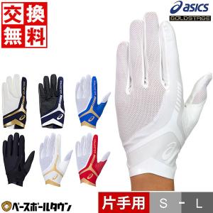 交換無料 アシックス ゴールドステージ 守備用手袋 片手用 3121A634 野球 高校野球対応カラーあり 一般用 大人