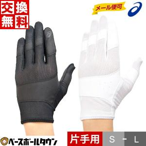 交換往復送料無料 野球 守備用手袋 左手 右手 アシックス インナーグローブ 高校野球対応 水洗い可 3121A804