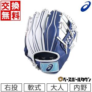 野球 グローブ 軟式 大人 右投げ アシックス シキサイ 内野手用 サイズ6 3121A955-457 交換無料 型付け可能(G)