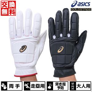 交換無料 野球 走塁用手袋 両手 大人 asics GOLDSTAGE 衝撃吸収