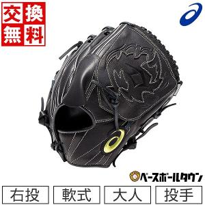 交換無料  野球 グローブ 軟式 大人 右投げ アシックス プロフェッショナルスタイル 投手用 サイズ8 ダルビッシュ選手モデル ブラック 3121B152 型付け可能(G)
