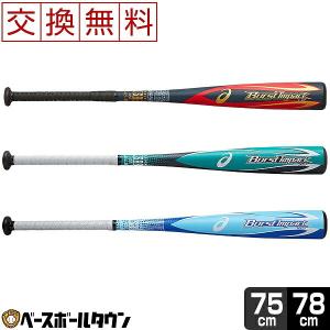 交換往復送料無料 アシックス バーストインパクトLW 軟式バット ジュニア 金属 75cm 520g平均 78cm 530g平均 ミドルバランス 3124A029 野球｜bbtown