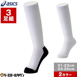 野球 ソックス 3足組 ジュニア 白 黒 アシックス 靴下