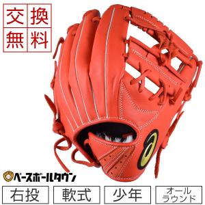 交換往復送料無料 アシックス グローブ 野球 軟式 少年用 スターシャイン オールポジション用 サイズ中 右投げ 3124A111 ジュニア用｜bbtown