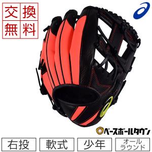 ASICS（アシックス） 交換無料 野球 グローブ 少年軟式 右投げ