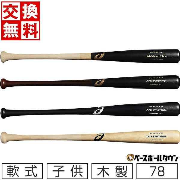 交換無料 野球 バット 少年軟式 子供 木製 アシックス ゴールドステージ 78cm 大谷翔平選手 ...