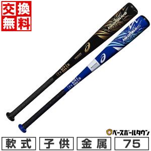 交換無料 野球 バット 少年軟式 子供 金属 アシックス ネオリバイブ 75cm 78cm ミドルバランス 3124A303 NEOREVIVE