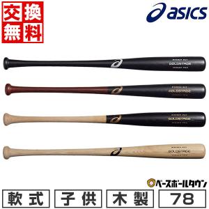 交換無料 野球 バット 少年軟式 木製 子供 アシックス ゴールドステージ 78cm 600g 3124A341 2024年NEWモデル GOLDSTAGE｜bbtown