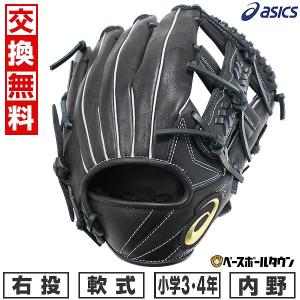 ASICS 交換往復送料無料 アシックス グローブ 野球 少年軟式 ASICS 交換往復送料無料 アシックス グローブ 野球 少年軟式