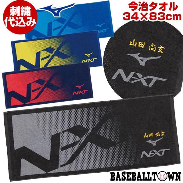 文字刺繍代金込み ミズノ 今治タオル N-XT フェイスタオル 縦34×横83cm 32jy0103