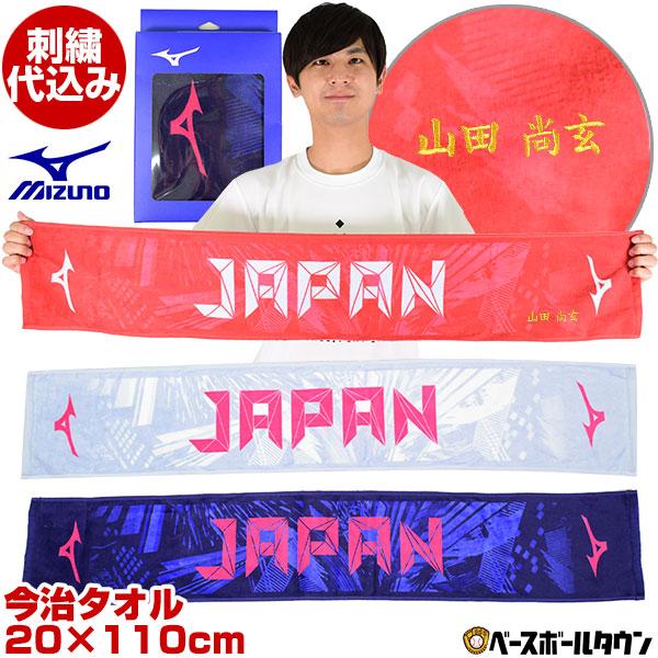 文字刺繍代金込み ミズノ 今治製タオル マフラータオル 箱入り JAPANロゴ 文字刺繍 スポーツタ...